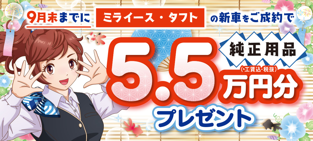 純正用品5万円分プレゼント
